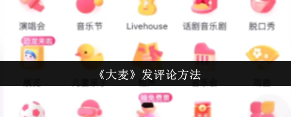 《大麦》发评论方法