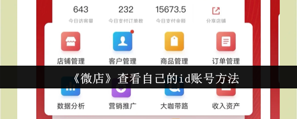 《微店》查看自己的id账号方法