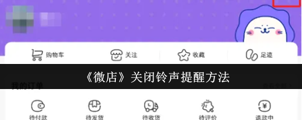 《微店》关闭铃声提醒方法