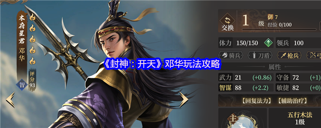 《封神：开天》邓华玩法攻略