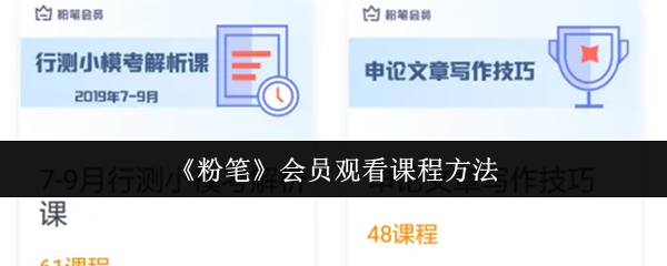 《粉笔》会员观看课程方法