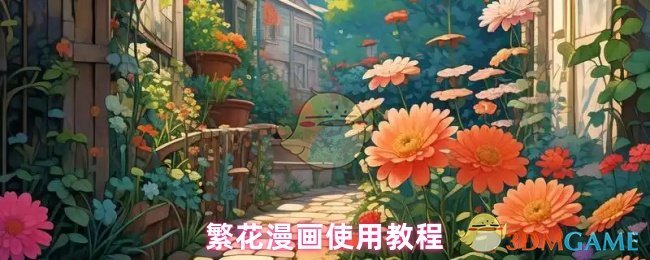 繁花漫画使用教程