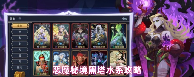 恶魔秘境黑塔水系攻略
