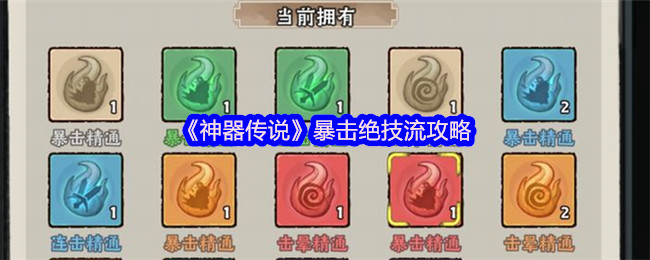 《神器传说》暴击绝技流攻略