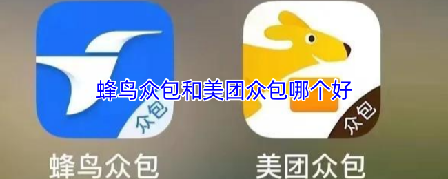 蜂鸟众包和美团众包哪个好