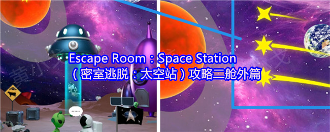 Escape Room：Space Station（密室逃脱：太空站）攻略二舱外篇