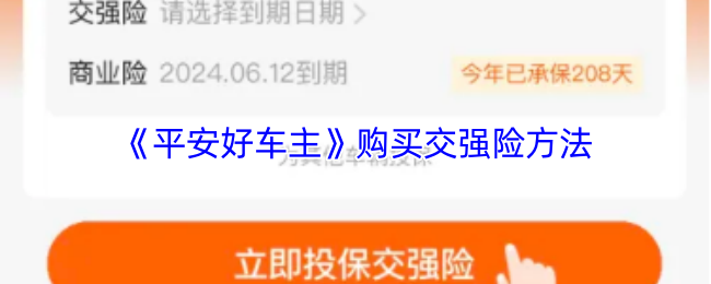 《平安好车主》购买交强险方法