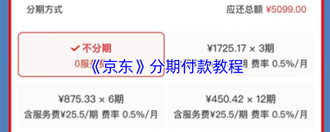 《京东》分期付款教程