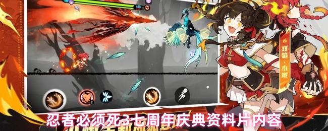 忍者必须死3七周年庆典资料片内容