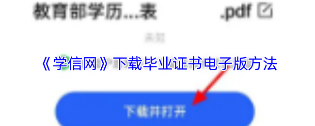 《学信网》下载毕业证书电子版方法