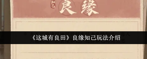 《这城有良田》良缘知己玩法介绍