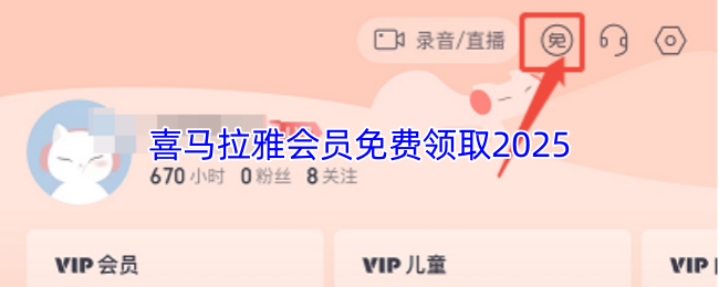 喜马拉雅会员免费领取2025