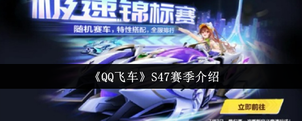 《QQ飞车》S47赛季介绍