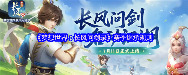 《梦想世界：长风问剑录》赛季继承规则