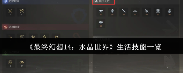 《最终幻想14：水晶世界》生活技能一览