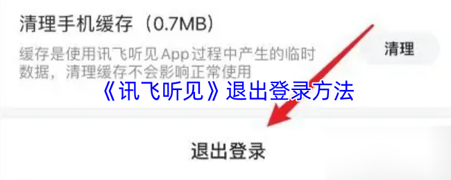 《讯飞听见》退出登录方法