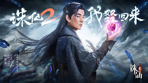 《诛仙2》手游今日公测，愿携手共铸这个时代的常青旗舰仙侠世界