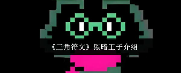 《三角符文》黑暗王子介绍
