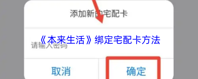 《本来生活》绑定宅配卡方法