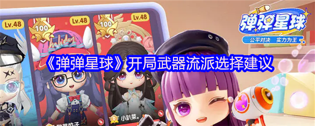 《弹弹星球》开局武器流派选择建议