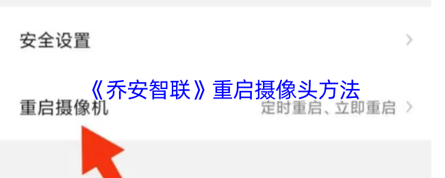 《乔安智联》重启摄像头方法