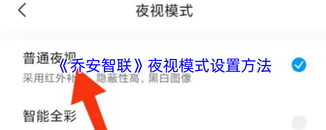 《乔安智联》夜视模式设置方法