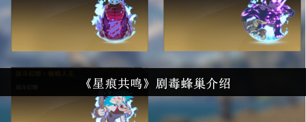 《星痕共鸣》剧毒蜂巢介绍