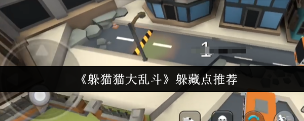 《躲猫猫大乱斗》躲藏点推荐