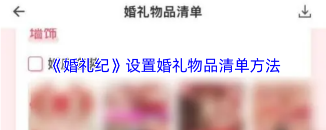 《婚礼纪》设置婚礼物品清单方法