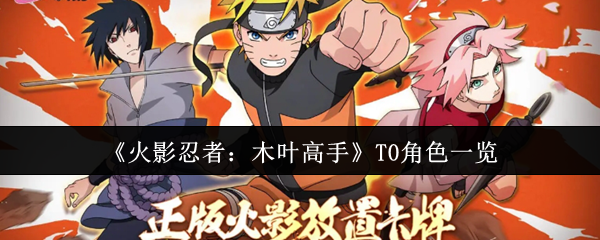 《火影忍者：木叶高手》T0角色一览