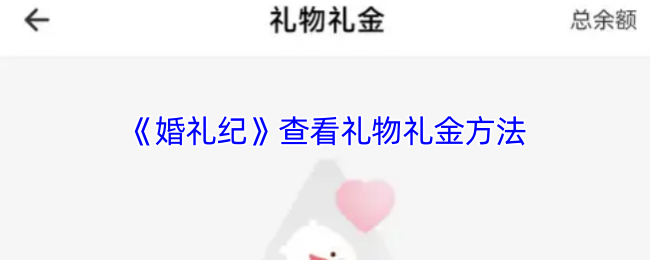 《婚礼纪》查看礼物礼金方法