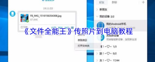 《文件全能王》传照片到电脑教程