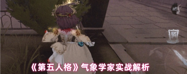 《第五人格》气象学家实战解析