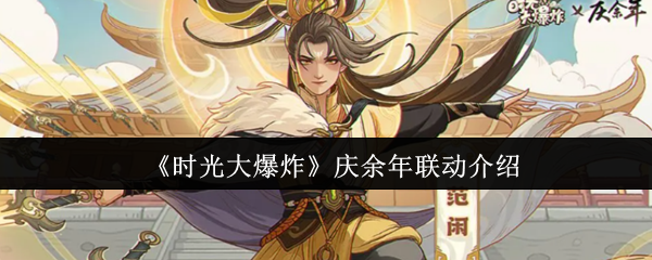 《时光大爆炸》庆余年联动介绍