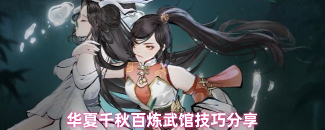 华夏千秋百炼武馆技巧分享