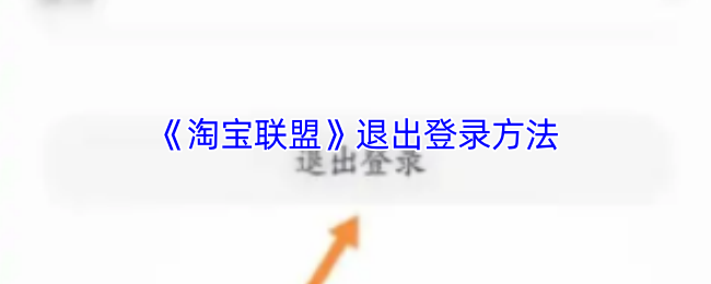 《淘宝联盟》退出登录方法