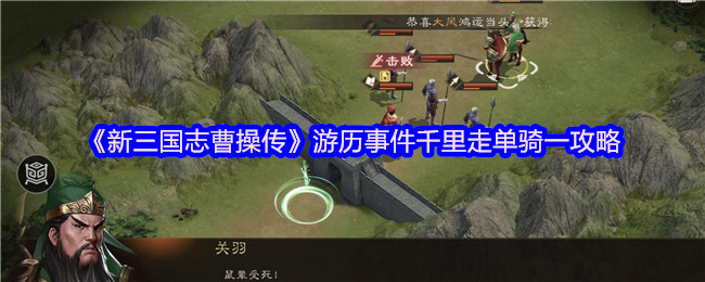 《新三国志曹操传》游历事件千里走单骑一攻略