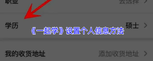 《一起学》设置个人信息方法