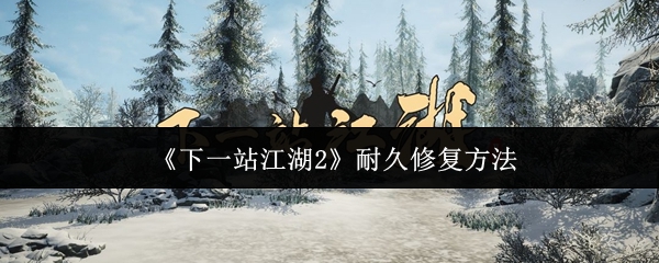 《下一站江湖2》耐久修复方法