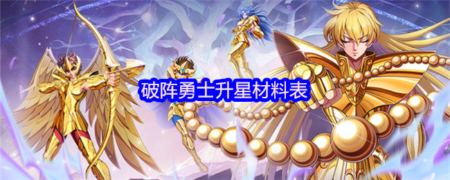 破阵勇士升星材料表