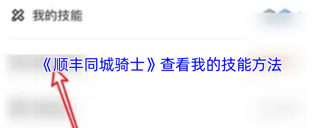 《顺丰同城骑士》查看我的技能方法