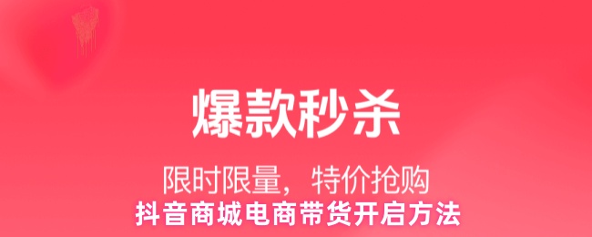 抖音商城电商带货开启方法