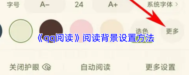 《qq阅读》阅读背景设置方法