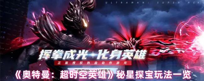 《奥特曼：超时空英雄》秘星探宝玩法一览