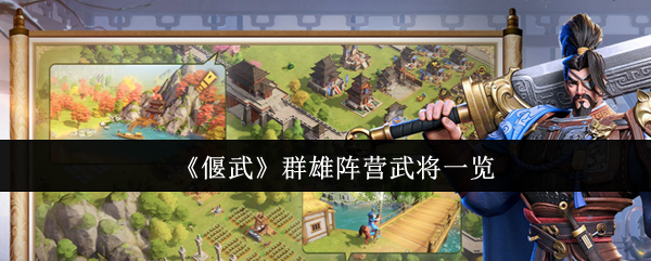 《偃武》群雄阵营武将一览