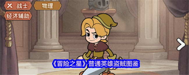 《冒险之星》普通英雄盗贼图鉴