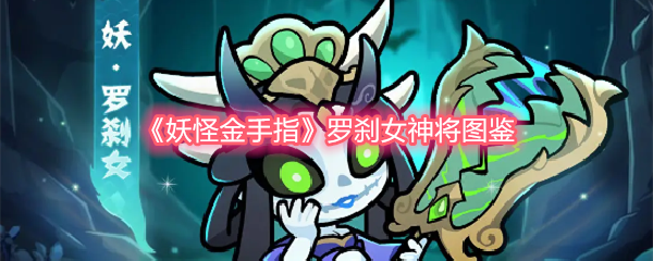 《妖怪金手指》罗刹女神将图鉴