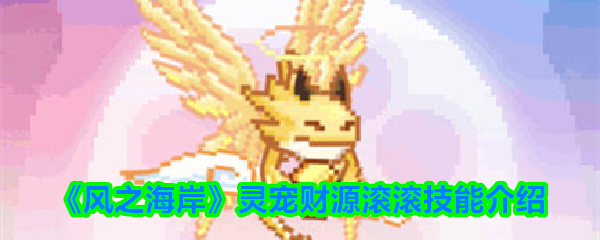 《风之海岸》灵宠财源滚滚技能介绍