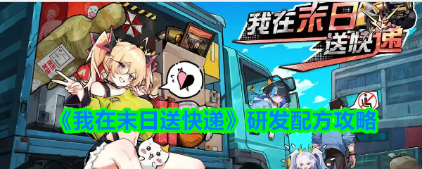 《我在末日送快递》研发配方攻略