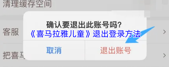 《喜马拉雅儿童》退出登录方法